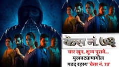 चार खून, शून्य पुरावे... मुखवट्यामागील गडद रहस्य 'केस नं. 73'; डोकं भंडावून सोडणारा मराठी सिनेमा