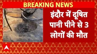 Indore में दूषित पानी से 3 लोगों की मौत, 3 अधिकारी निलंबित | Breaking | Mohan Yadav | MP News