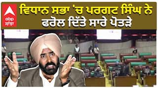 ਵਿਧਾਨ ਸਭਾ 'ਚ ਪਰਗਟ ਸਿੰਘ ਨੇ ਫਰੋਲ ਦਿੱਤੇ ਸਾਰੇ ਪੋਤੜੇ