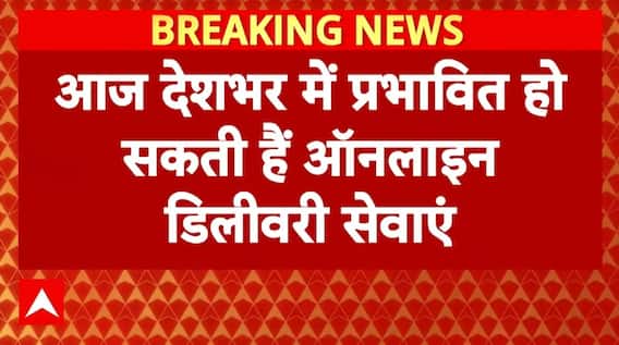 आज नहीं डिलीवर होंगे Online Order, हड़ताल पर Zomato, Swiggy समेत कई प्लेटफॉर्म के डिलीवरी कर्मचारी