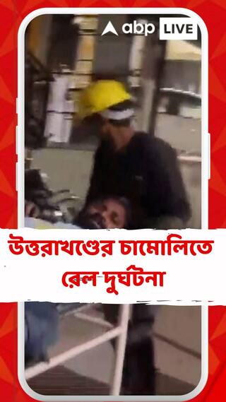 উত্তরাখণ্ডের চামোলিতে রেল দুর্ঘটনা।দুটি লোকো ট্রেনের মধ্যে সংঘর্ষ