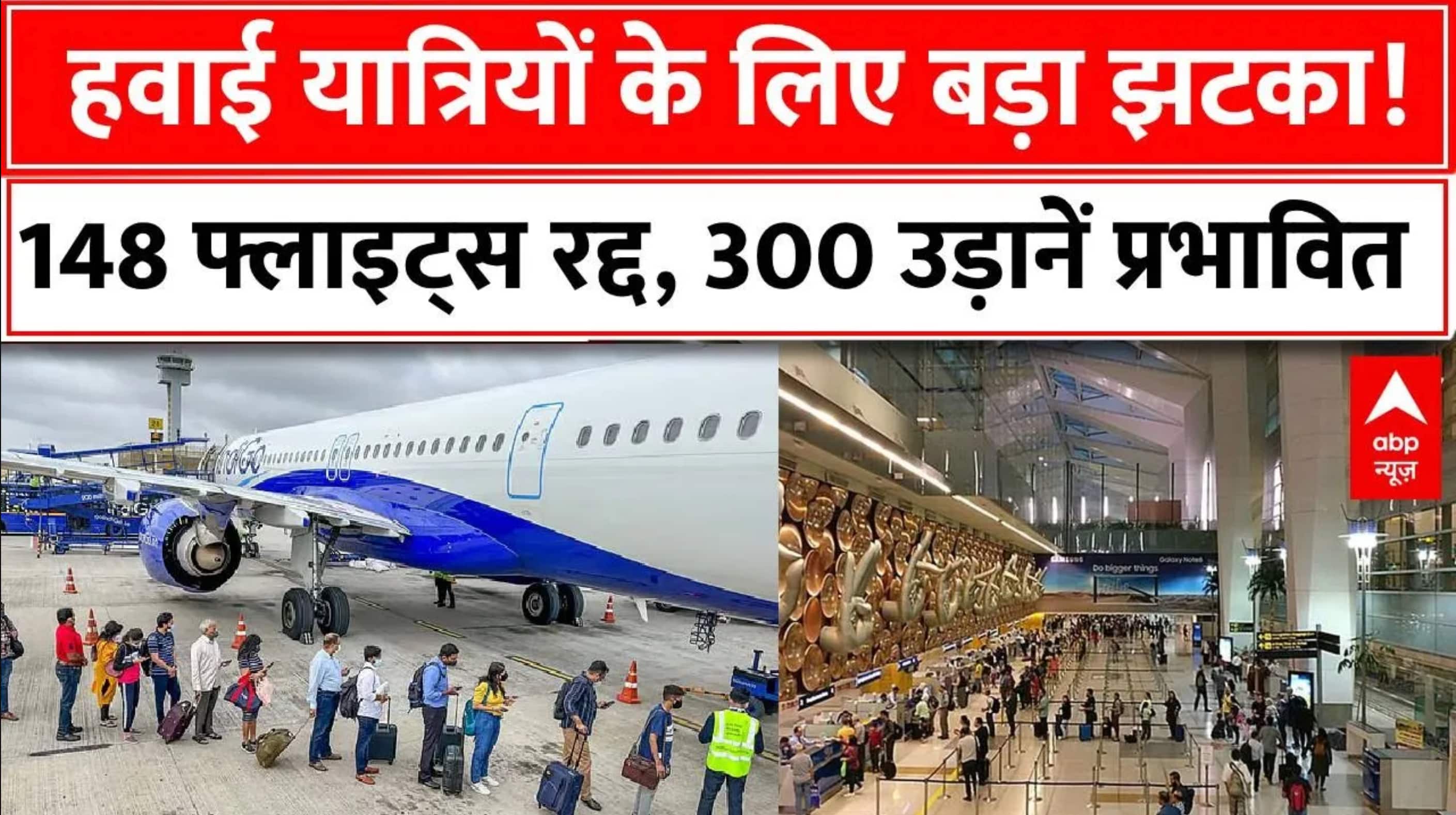 Delhi में घना कोहरा, 300 उड़ानों का हाल बेहाल-148 फ्लाइट्स रद्द | Flight | MP | Faridabad |