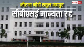 जयपुर के नीरजा मोदी स्कूल की मान्यता CBSE ने की रद्द, यहां पढ़ रहे स्टूडेंट्स का क्या होगा?