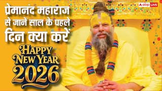 Premanand Maharaj Video: प्रेमानंद महाराज ने बताया साल 2026 के पहले दिन क्या करना चाहिए