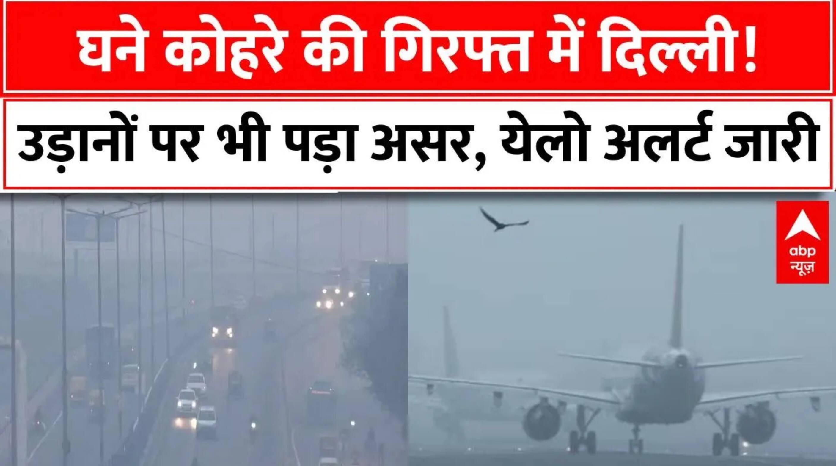 Weather Update: घने कोहरे की चादर से ढकी देश की राजधानी Delhi | Akshardham | Mayur Vihar | Smog