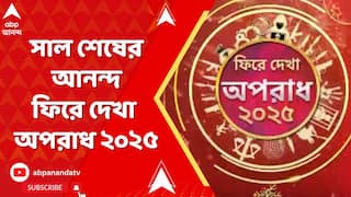 Year Ender: যুবভারতীকাণ্ড থেকে পহেলগাঁও জঙ্গি হামলা ; ফিরে দেখা অপরাধ