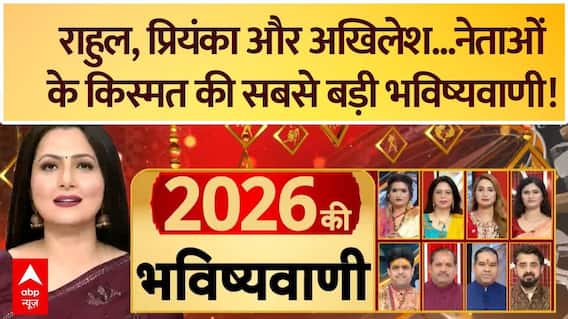 Astrology Predictions 2026: Rahul, Priyanka और Akhilesh...क्या कह रहा नेताओं का किस्मत कनेक्शन ?