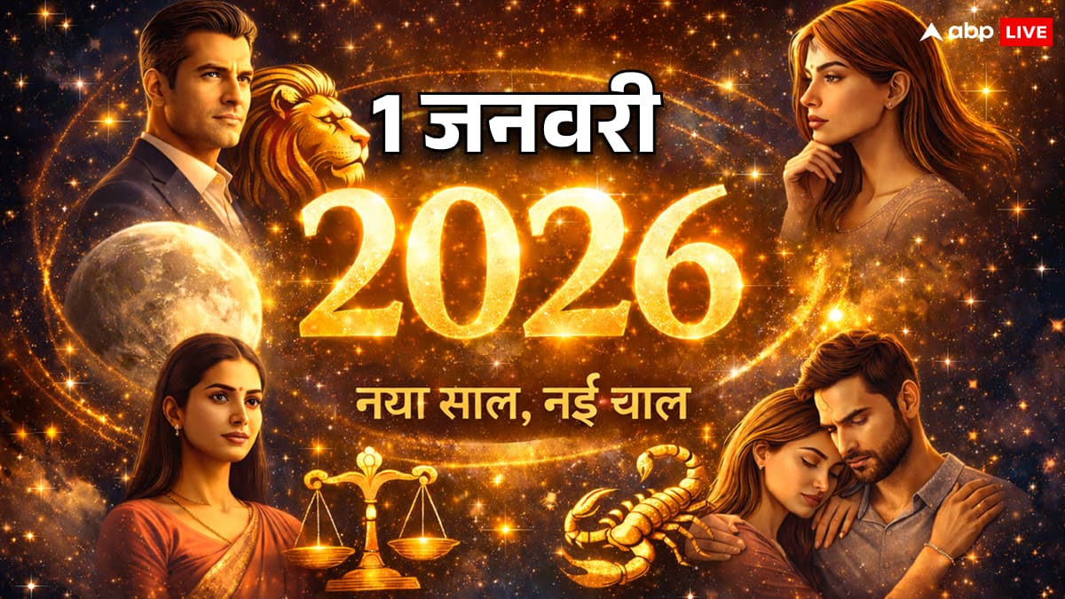 राशिफल 1 जनवरी 2026: नए साल के पहले दिन सिंह, कन्या, तुला और वृश्चिक राशि वालों के लिए विशेष ज्योतिषीय संकेत