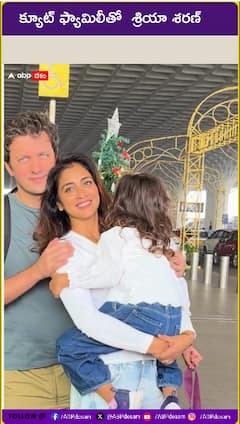 క్యూట్ ఫ్యామిలీతో శ్రియా శరణ్