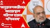AMit Shah: পশ্চিমবঙ্গ আজ তৃণমূলের তোষণমূলক রাজনীতির ফলে অনুপ্রবেশকারীদের আশ্রয়স্থলে পরিণত হয়েছে: শাহ