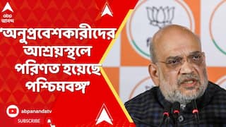AMit Shah: পশ্চিমবঙ্গ আজ তৃণমূলের তোষণমূলক রাজনীতির ফলে অনুপ্রবেশকারীদের আশ্রয়স্থলে পরিণত হয়েছে: শাহ