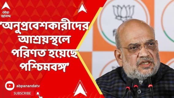 AMit Shah: পশ্চিমবঙ্গ আজ তৃণমূলের তোষণমূলক রাজনীতির ফলে অনুপ্রবেশকারীদের আশ্রয়স্থলে পরিণত হয়েছে: শাহ
