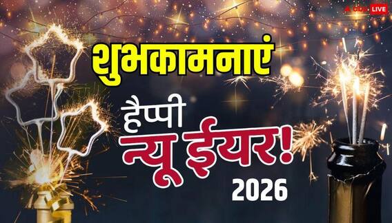Happy New Year 2026 Wishes: नए साल 2026 पर पुराने नहीं अपनों को भेजें ये नए शुभकामना संदेश