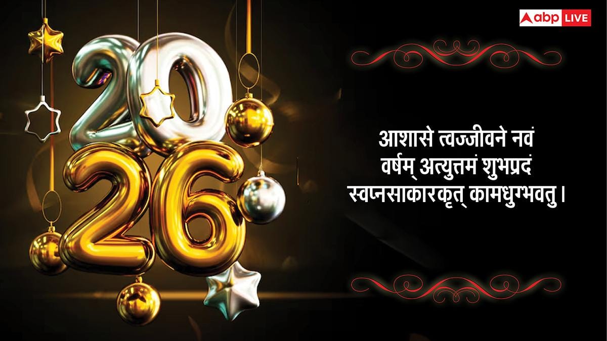 New Year 2026 Wishes Sanskrit: संस्कृत में दें नए साल 2026 की शुभकामनाएं, ये बेहतरीन संदेश भेज कहें नूतन वर्षाभिनंदन
