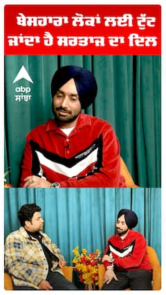 ਬੇਸਹਾਰਾ ਲੋਕਾਂ ਲਈ ਟੁੱਟ ਜਾਂਦਾ ਹੈ ਸਰਤਾਜ ਦਾ ਦਿਲ