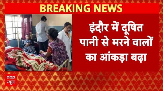 MP News: Indore में दूषित पानी से मरने वालों का आंकड़ा बढ़ा | Death | CM Mohan Yadav | Breaking
