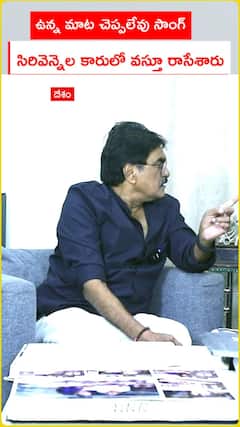 ఉన్న మాట చెప్పలేవు సాంగ్ సిరివెన్నెల కారులో వస్తూ రాసేశారు