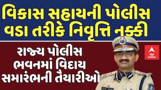 Vikas Sahay Retirement: વિકાસ સહાયની પોલીસ વડા તરીકે નિવૃત્તિ નક્કી, રાજ્ય પોલીસ ભવનમાં વિદાય સમારંભની તૈયારીઓ