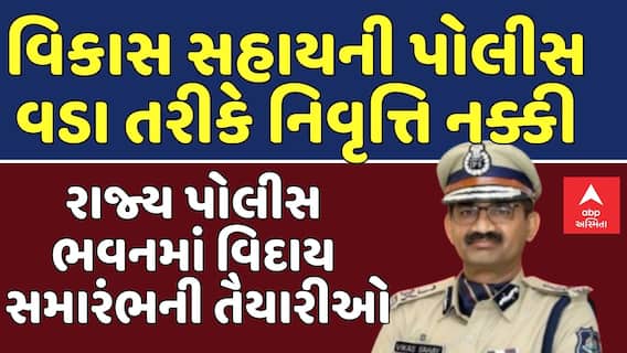 Vikas Sahay Retirement: વિકાસ સહાયની પોલીસ વડા તરીકે નિવૃત્તિ નક્કી, રાજ્ય પોલીસ ભવનમાં વિદાય સમારંભની તૈયારીઓ