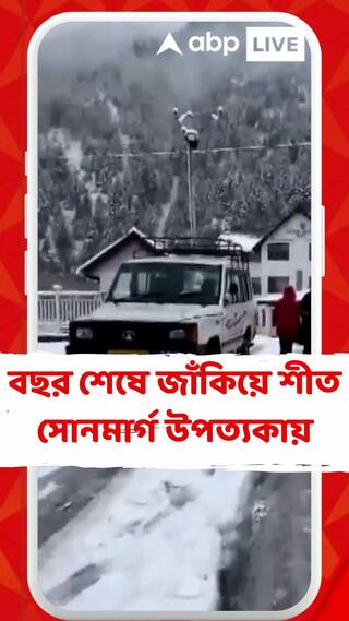 বছর শেষে জাঁকিয়ে শীত, ঘন বরফের চাদরে ঢেকেছে জম্মু ও কাশ্মীরের সোনমার্গ উপত্য়কা