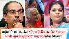साहेबांनी असं का केलं, तिला तिकीट का दिलं? फायर आजी शाखाप्रमुखासाठी उद्धव ठाकरेंना भिडल्या, म्हणाल्या, 'निष्ठावंतांवर हा अन्याय...'
