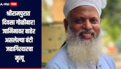 धक्कादायक! श्रीरामपूरमध्ये भरदिवसा गोळीबार, जामिनावर असलेल्या बंटी जहागिरदारचा मृत्यू, हल्लेखोरांचा शोध सुरु