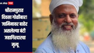 धक्कादायक! श्रीरामपूरमध्ये भरदिवसा गोळीबार, जामिनावर असलेल्या बंटी जहागिरदारचा मृत्यू, हल्लेखोरांचा शोध सुरु