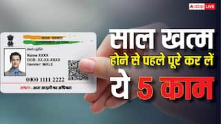 आज हर हाल में निपटा लें आधार-पैन समेत ये 5 काम, वरना 2026 में पूरे साल रहेंगे परेशान