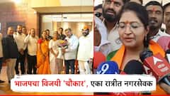 राष्ट्रवादीतून भाजपात आले, एका दिवसांत नगरसेवक झाले; महापालिका निवडणुकीत भाजपचा विजयी चौकार