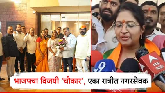 राष्ट्रवादीतून भाजपात आले, एका दिवसांत नगरसेवक झाले; महापालिका निवडणुकीत भाजपचा विजयी चौकार