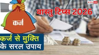 New Year 2026:  साल 2026 में कर्ज मुक्ति और धन प्राप्ति के लिए करें यह उपाय, ऐसे करें नए साल की शुरुआत