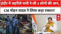 MP News: Indore में जहरीले पानी ने ली 3 लोगों की जान, CM Mohan Yadav ने उठाया बड़ा कदम! |
