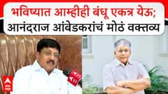 Anandraj Ambedkar BMC Election : भविष्यात आम्हीही बंधू एकत्र येऊ;आनंदराज आंबेडकरांचं मोठं वक्तव्य