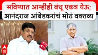 Anandraj Ambedkar BMC Election : भविष्यात आम्हीही बंधू एकत्र येऊ;आनंदराज आंबेडकरांचं मोठं वक्तव्य