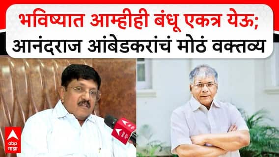 Anandraj Ambedkar BMC Election : भविष्यात आम्हीही बंधू एकत्र येऊ;आनंदराज आंबेडकरांचं मोठं वक्तव्य