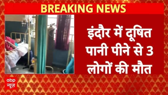 MP News: Indore में दूषित पानी पीने से 3 लोगों की मौत,आखिर क्या है ये दूषित पानी की कहानी? Breaking