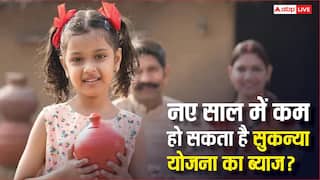 नए साल में कम हो सकता है सुकन्या योजना पर ब्याज, क्या पहले से जमा रकम पर भी होगा असर?
