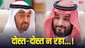 Saudi And UAE Relations: 'दोनों का मिडिल ईस्ट में दबदबा...', दो मुस्लिम देश कैसे बने एक दूसरे के दुश्मन, जानें पूरी कहानी