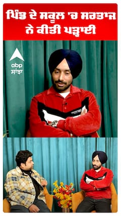 ਪਿੰਡ ਦੇ ਸਕੂਲ 'ਚ ਸਰਤਾਜ ਨੇ ਕੀਤੀ ਪੜ੍ਹਾਈ