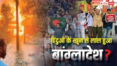 बांग्लादेश में 10 दिन में कितने हिंदुओं की हो चुकी हत्या, कैसे हस्तक्षेप कर सकती है भारत सरकार?