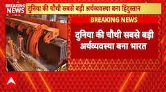 India Economy Growth: Japan को पीछे छोड़ भारत बना दुनिया की चौथी बड़ी अर्थव्यवस्था | Breaking