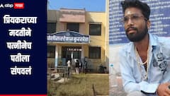 प्रियकराच्या मदतीने पत्नीनेच पतीची संपवलं, अपघात वाटावा म्हणून मृतदेह पुलाखाली फेकला, धक्कादायक घटनेनं गडचिरोली हादरलं