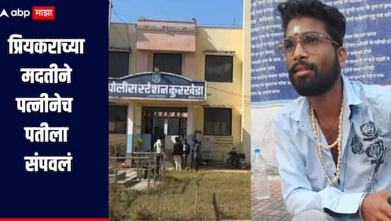 प्रियकराच्या मदतीने पत्नीनेच पतीची संपवलं, अपघात वाटावा म्हणून मृतदेह पुलाखाली फेकला, धक्कादायक घटनेनं गडचिरोली हादरलं