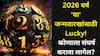 2026 Numerology: अवघे काही तास शिल्लक! 2026 वर्ष 'या' जन्मतारखांचं भाग्य घेऊन आलंय, कोणाला संघर्ष करावा लागेल? अंकशास्त्रात म्हटलंय..