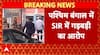 West Bengal News: पश्चिम बंगाल में SIR में गड़बड़ी का आरोप, TMC का प्रतिनिधि मंडल पहुंचा EC | SIR