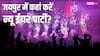 New Year Party 2026: सिर्फ 2000 रुपये में होगी नए साल की जोरदार पार्टी, जानें जयपुर में कहां कौन-सा ऑफर?