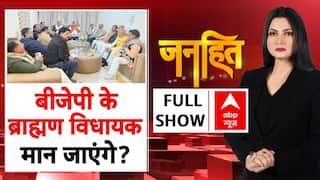 Brahmin Vs Thakur: यूपी BJP में हलचल, शुरू हुआ डैमेज कंट्रोल! UP Politics | Janhit | Chitra Tripathi