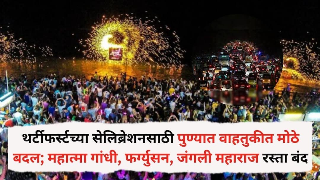Pune traffic Update New Year Celebrations Traffic diversions action against drunk drivers and no vehicle zones notified Pune traffic Update: थर्टीफर्स्टच्या सेलिब्रेशनसाठी पुण्यात वाहतुकीत मोठे बदल; महात्मा गांधी, फर्ग्युसन, जंगली महाराज रस्ता बंद, या पर्यायी मार्गांचा करा वापर