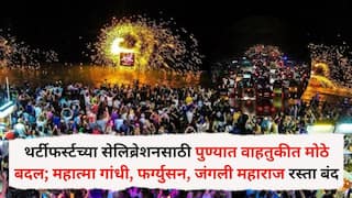 Pune traffic Update: थर्टीफर्स्टच्या सेलिब्रेशनसाठी पुण्यात वाहतुकीत मोठे बदल; महात्मा गांधी, फर्ग्युसन, जंगली महाराज रस्ता बंद, या पर्यायी मार्गांचा करा वापर