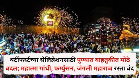 Pune traffic Update: थर्टीफर्स्टच्या सेलिब्रेशनसाठी पुण्यात वाहतुकीत मोठे बदल; महात्मा गांधी, फर्ग्युसन, जंगली महाराज रस्ता बंद, या पर्यायी मार्गांचा करा वापर